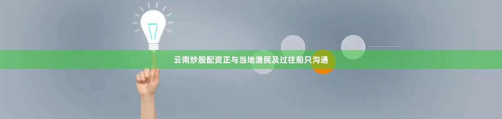 云南炒股配资正与当地渔民及过往船只沟通