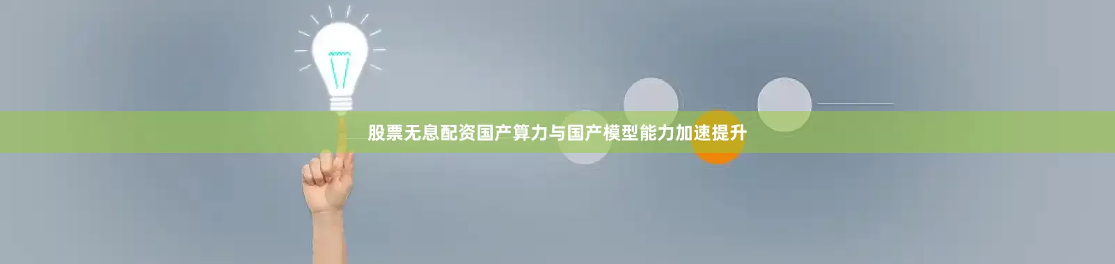 股票无息配资国产算力与国产模型能力加速提升