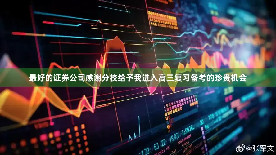 最好的证券公司感谢分校给予我进入高三复习备考的珍贵机会