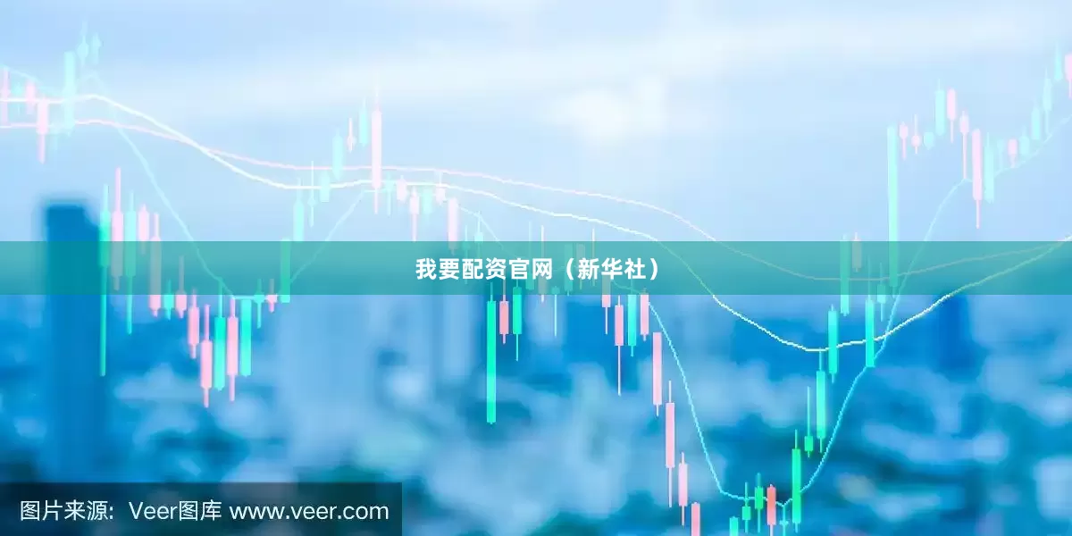 我要配资官网（新华社）
