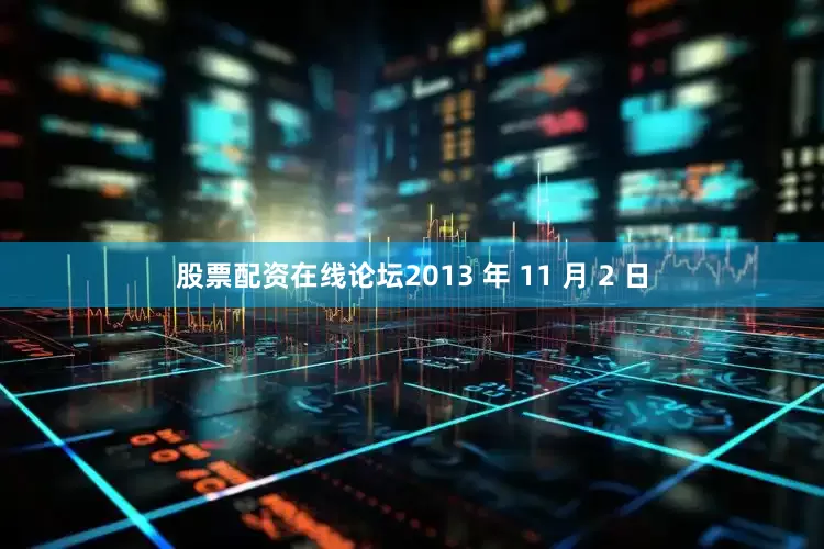 股票配资在线论坛2013 年 11 月 2 日