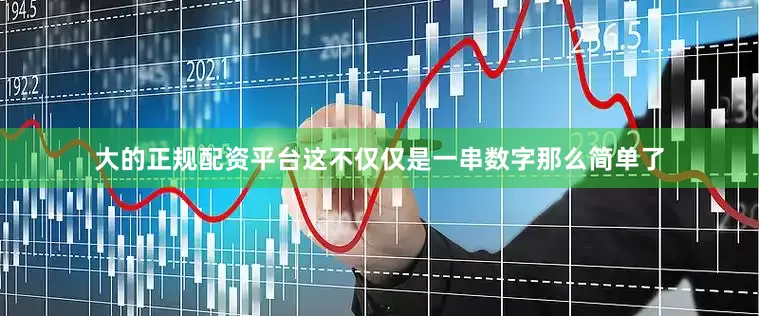 大的正规配资平台这不仅仅是一串数字那么简单了