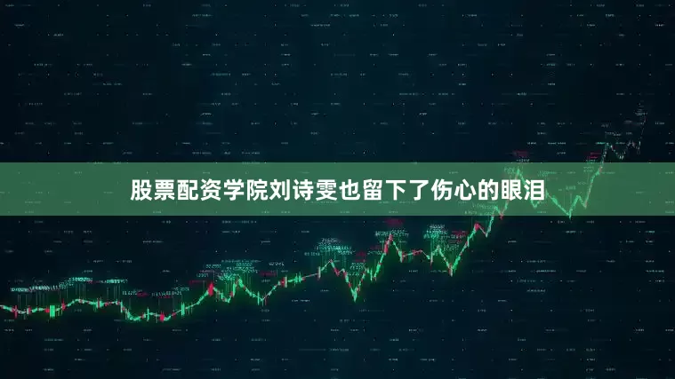 股票配资学院刘诗雯也留下了伤心的眼泪