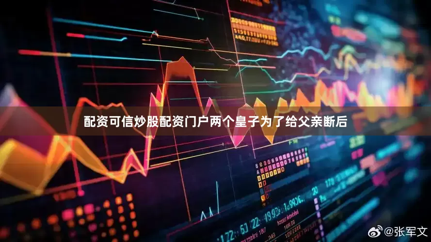 配资可信炒股配资门户两个皇子为了给父亲断后