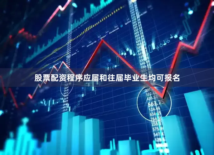 股票配资程序应届和往届毕业生均可报名