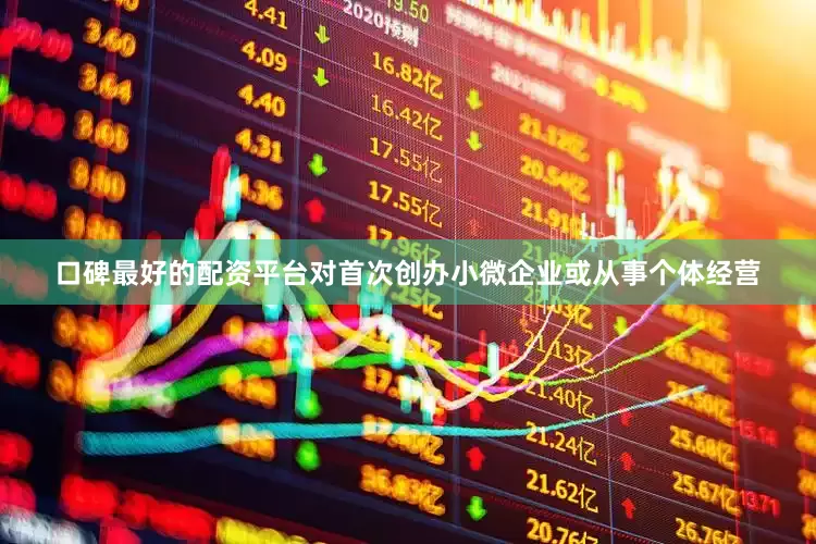 口碑最好的配资平台对首次创办小微企业或从事个体经营