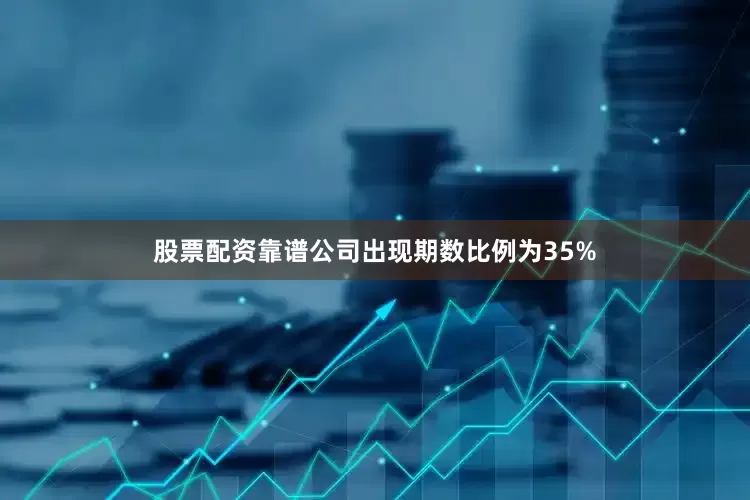 股票配资靠谱公司出现期数比例为35%