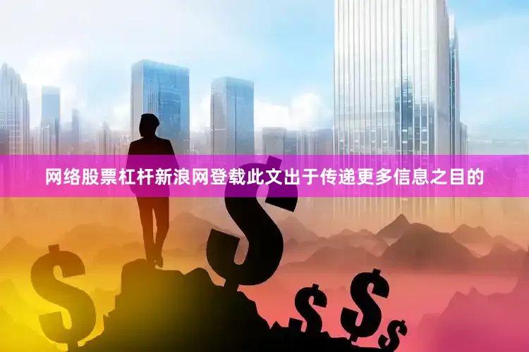 网络股票杠杆新浪网登载此文出于传递更多信息之目的