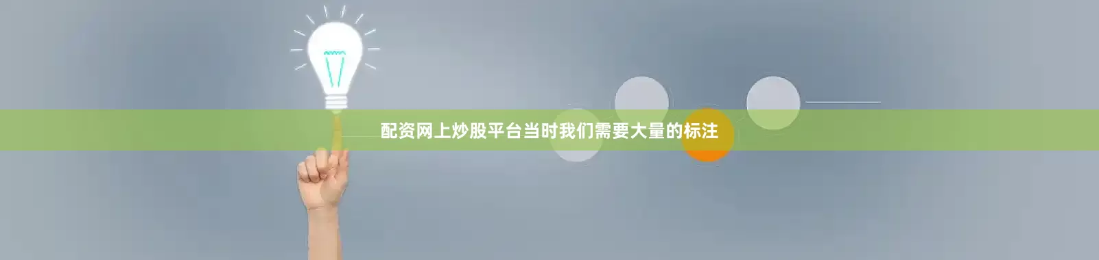 配资网上炒股平台当时我们需要大量的标注