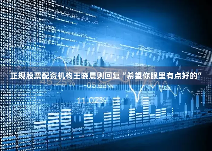 正规股票配资机构王晓晨则回复“希望你眼里有点好的”