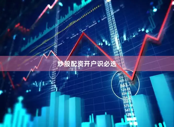 炒股配资开户识必选