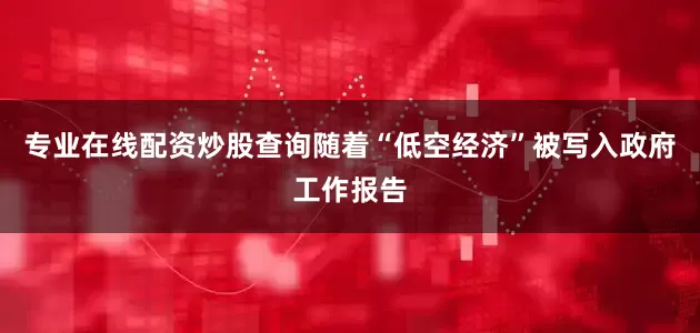 专业在线配资炒股查询随着“低空经济”被写入政府工作报告