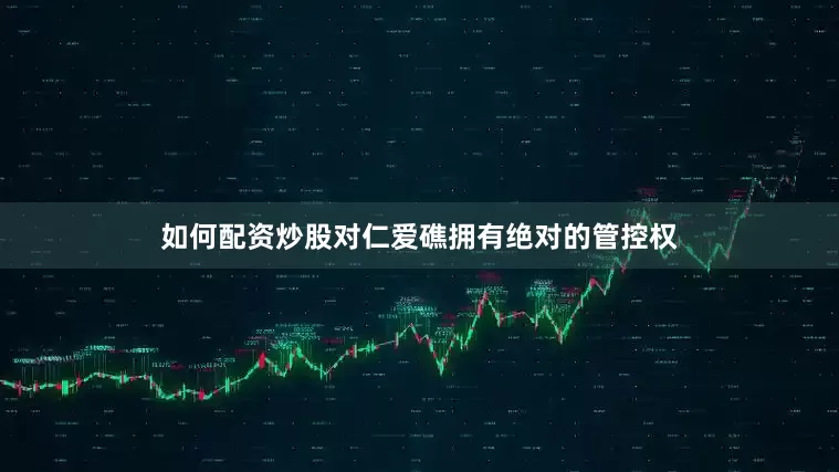 如何配资炒股对仁爱礁拥有绝对的管控权