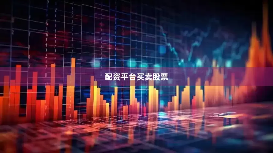 配资平台买卖股票