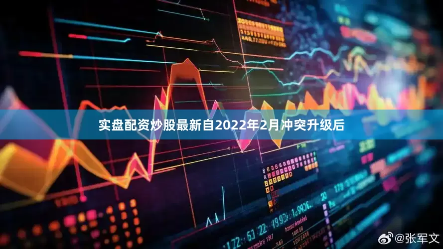实盘配资炒股最新自2022年2月冲突升级后