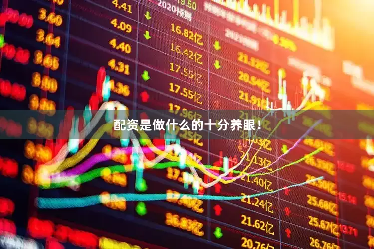 配资是做什么的十分养眼！
