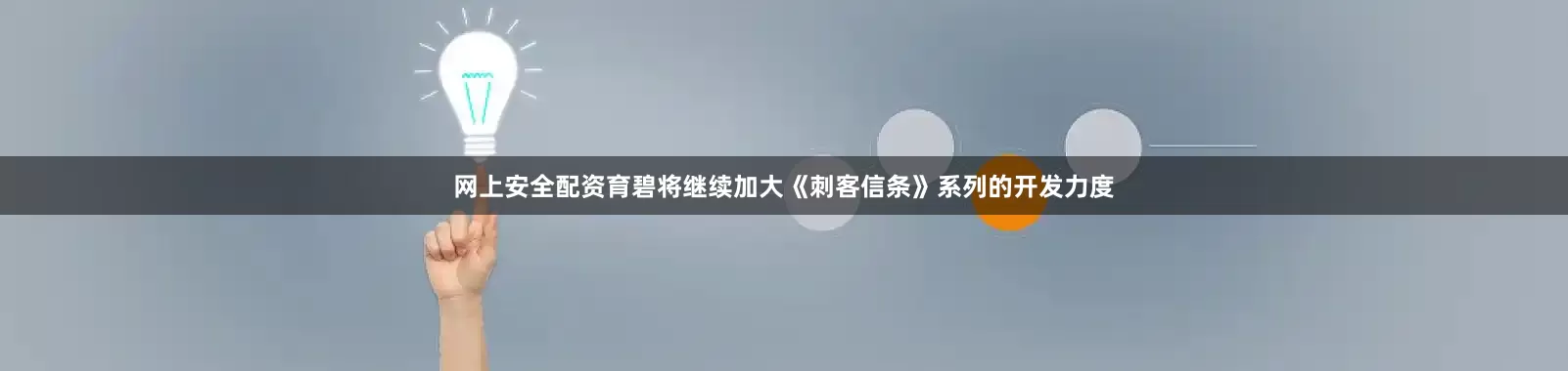 网上安全配资育碧将继续加大《刺客信条》系列的开发力度