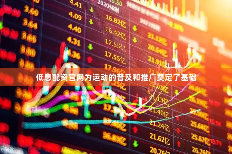 低息配资官网为运动的普及和推广奠定了基础
