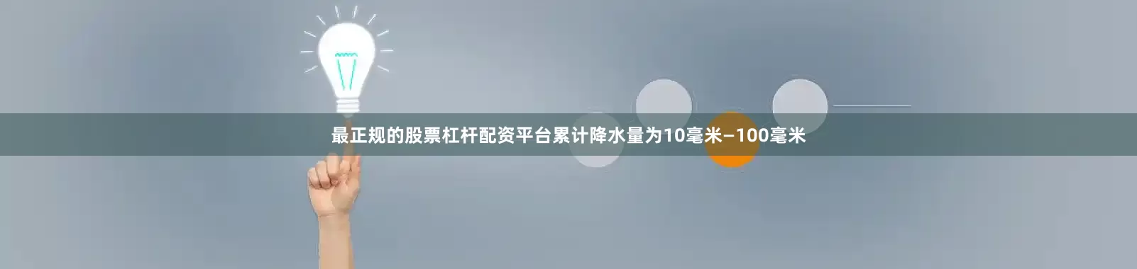最正规的股票杠杆配资平台累计降水量为10毫米—100毫米