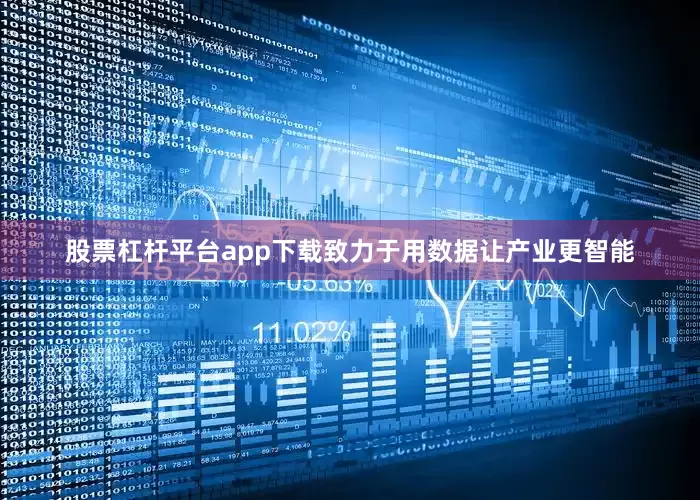 股票杠杆平台app下载致力于用数据让产业更智能