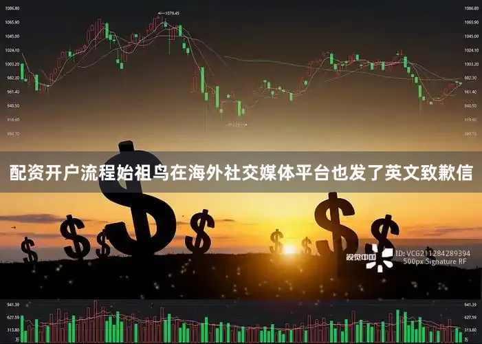 配资开户流程始祖鸟在海外社交媒体平台也发了英文致歉信
