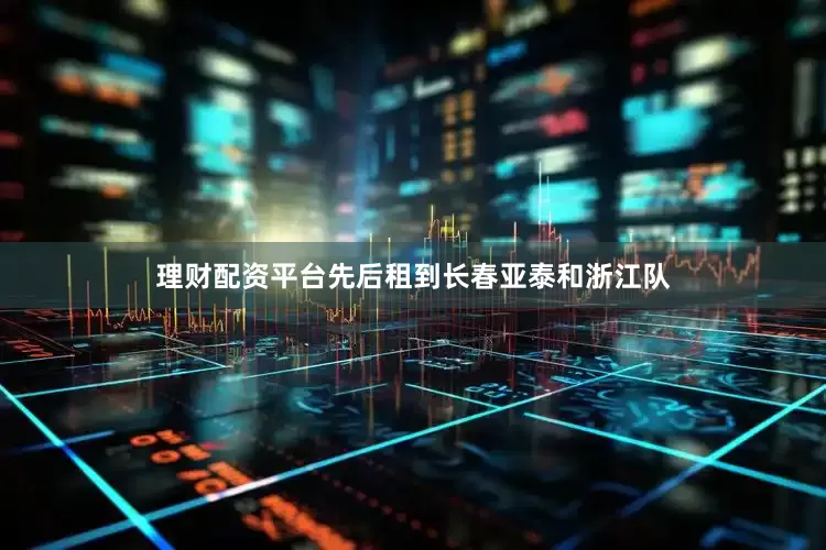 理财配资平台先后租到长春亚泰和浙江队